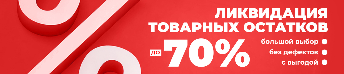 Ликвидация товарных остатков