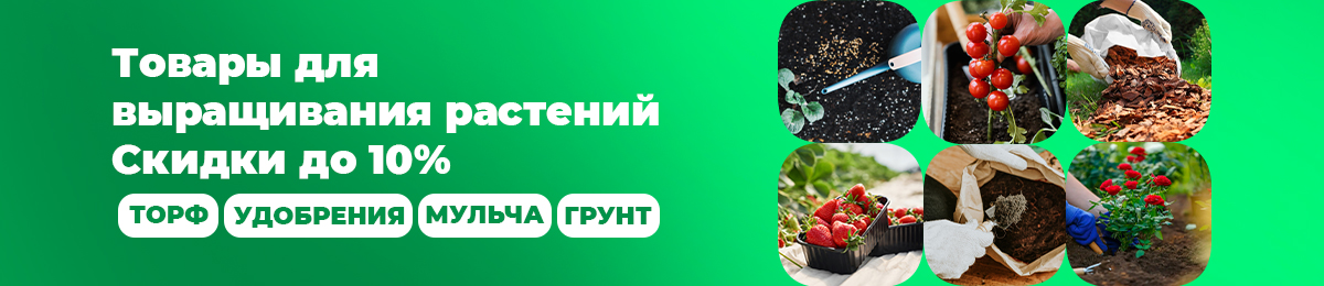 Товары для выращивания растений - скидки до 10%.