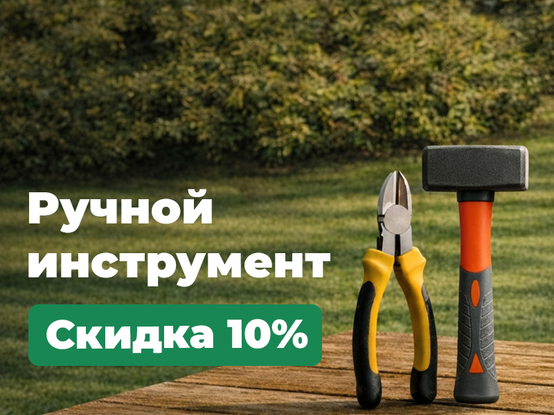 Ручной инструмент - скидка 10%.