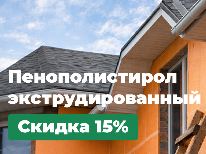 Пенополистирол - скидка 15%.