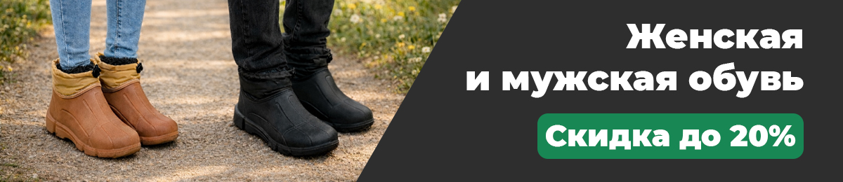 Обувь - скидка до 20%.
