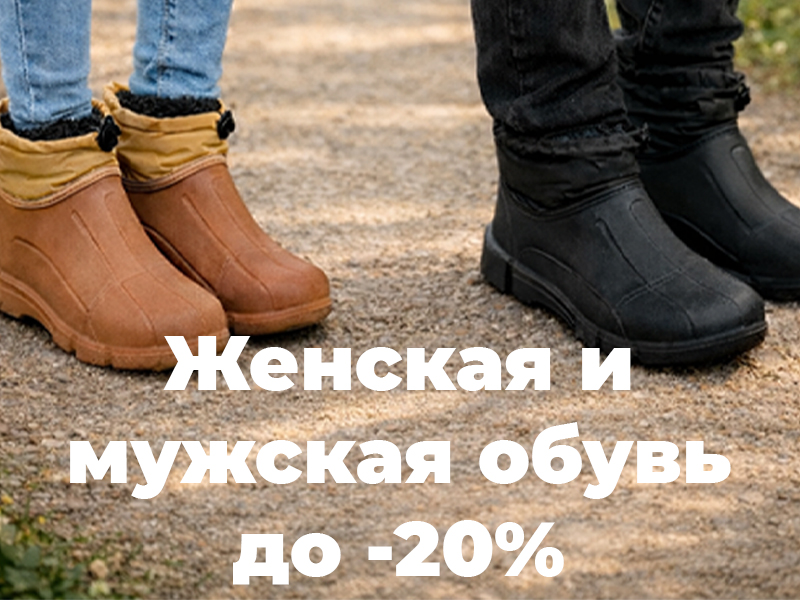 Обувь - скидки до 20%.