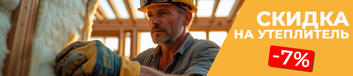 Утеплитель - скидка 7%