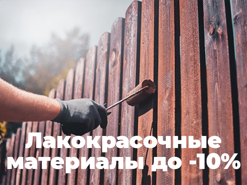 Лакокрасочные материалы - скидка до 10%.