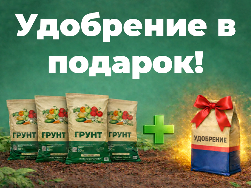 Удобрение в подарок!