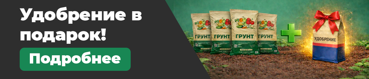 Удобрение в подарок!