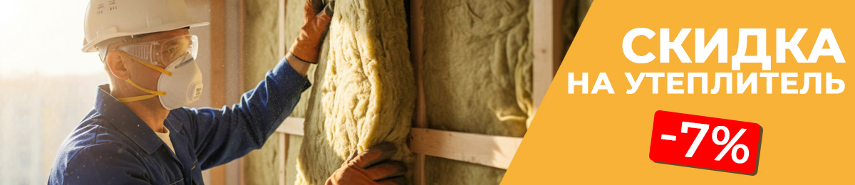 Утеплитель - скидка 7%.