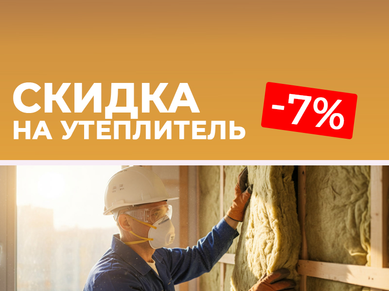 Утеплитель - скидка 7%.