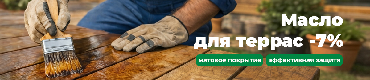 Масло для террас - скидка 7%