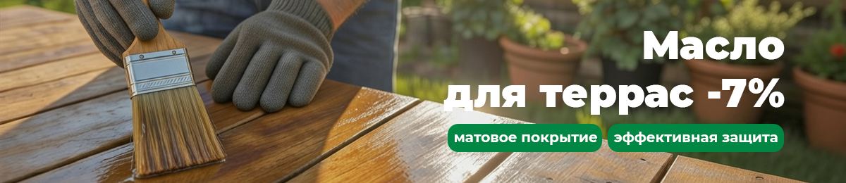 Масло для террас - скидка 7%