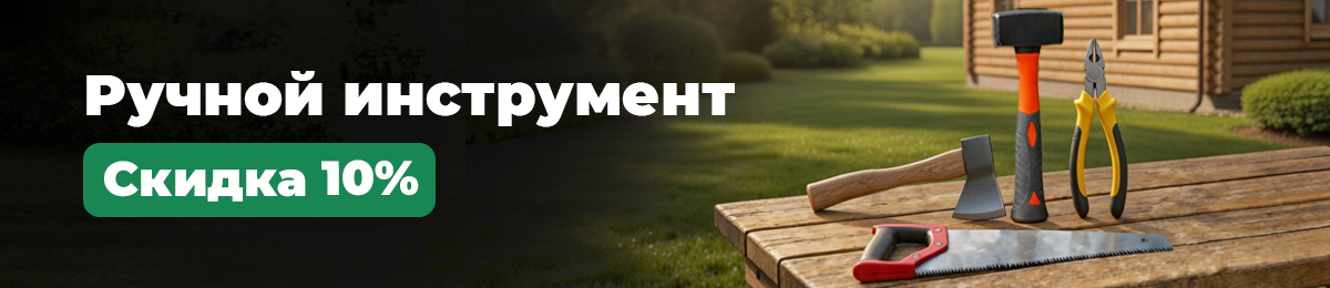 Ручной инструмент - скидка 10%.