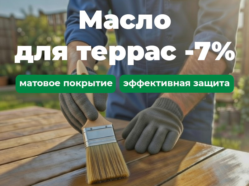 Масло для террас - скидка 7%