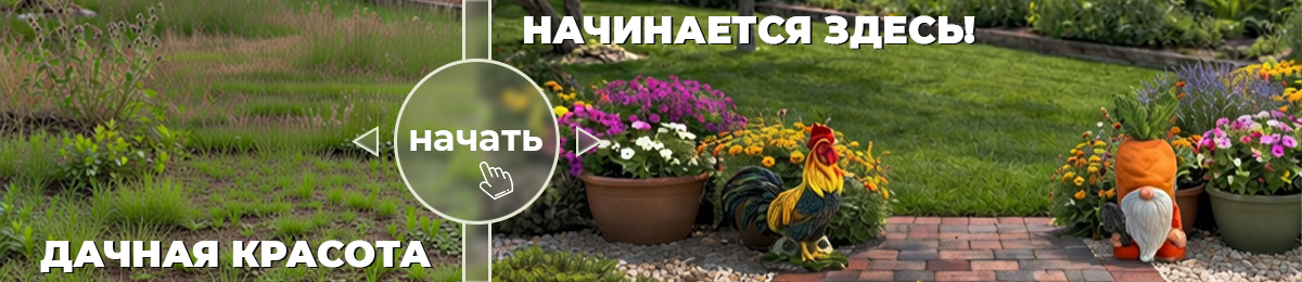Дачная красота начинается здесь!