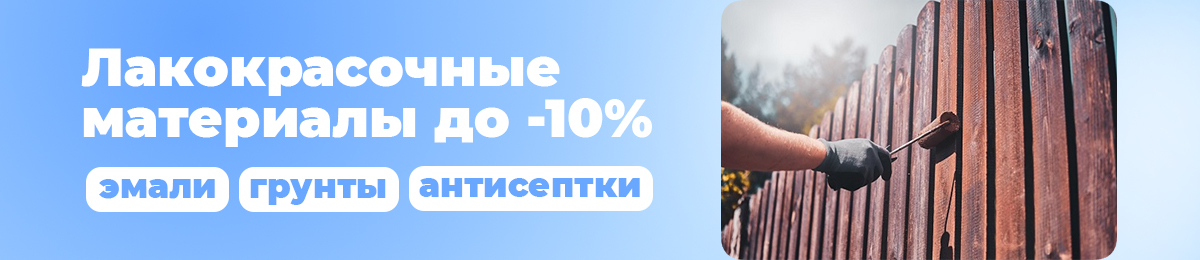Лакокрасочные материалы - скидка 10%
