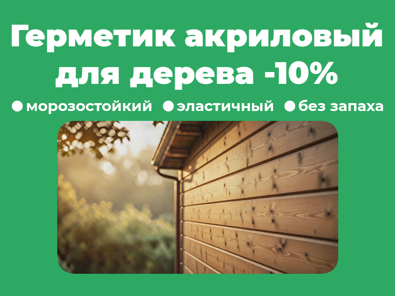 Герметик - скидка 10%.