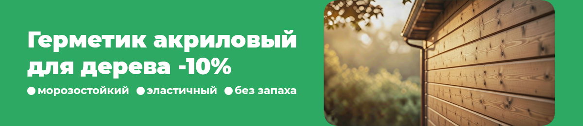 Герметик - скидка 10%.