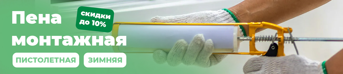 Пена монтажная - скидка 10%.