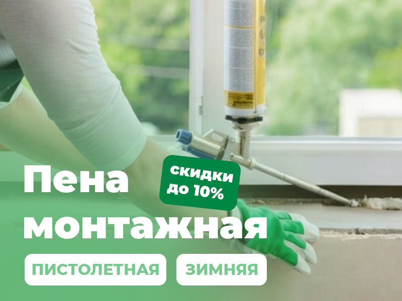 Пена монтажная - скидка 10%.