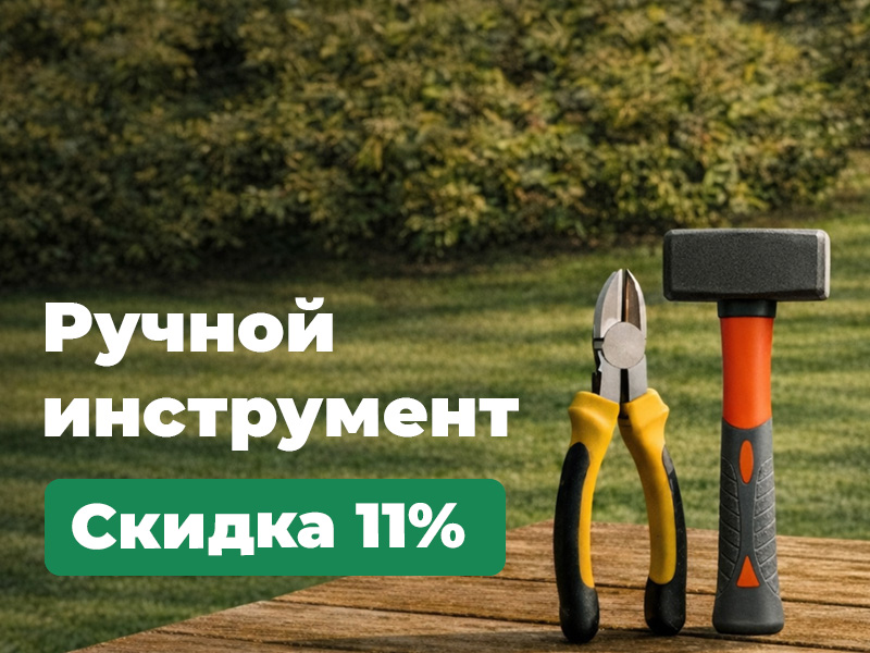 Ручной инструмент - скидка 11%