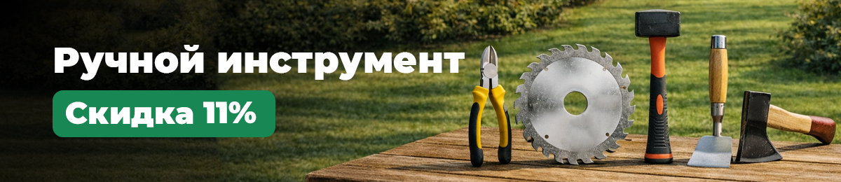 Ручной инструмент - скидка 11%