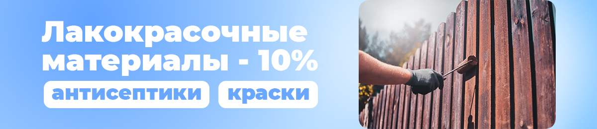 Лакокрасочные материалы - скидка 10%