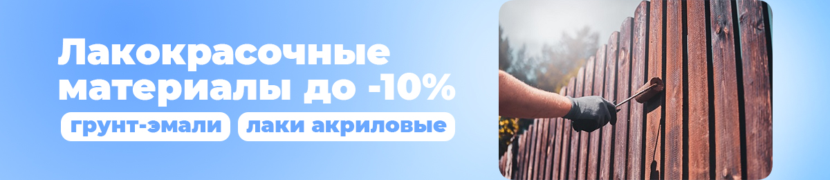 Лакокрасочные материалы - скидка до 10%