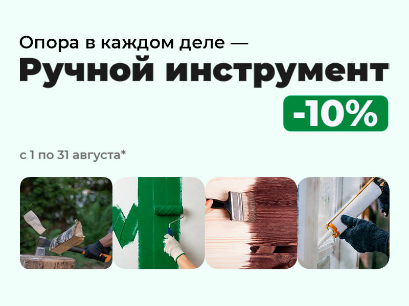 Ручной инструмент - скидка 10%
