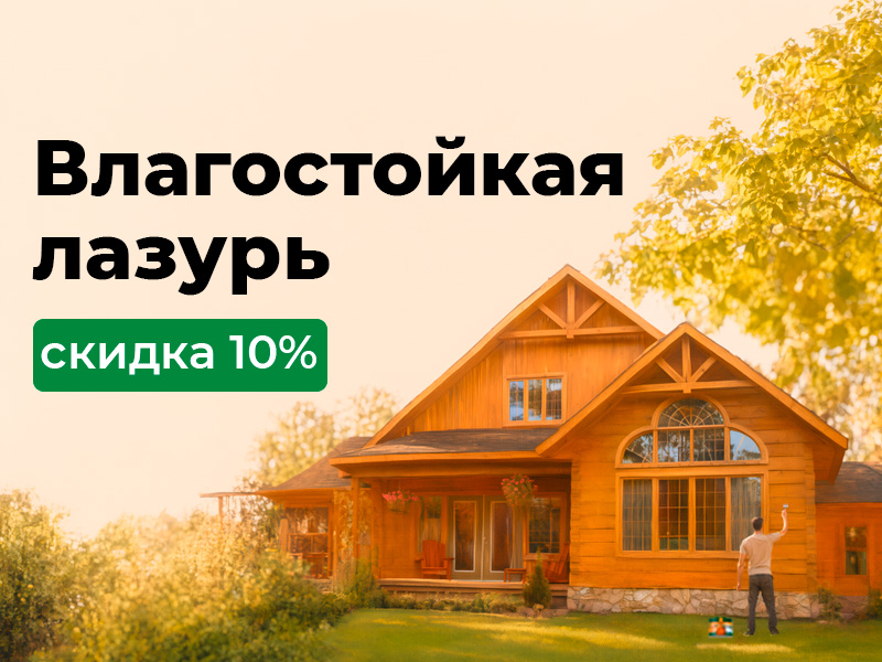 Влагостойкая лазурь - скидка 10%