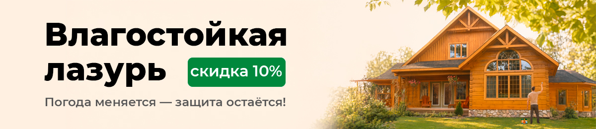 Влагостойкая лазурь - скидка 10%