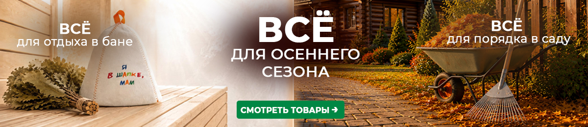 Всё для осеннего сезона