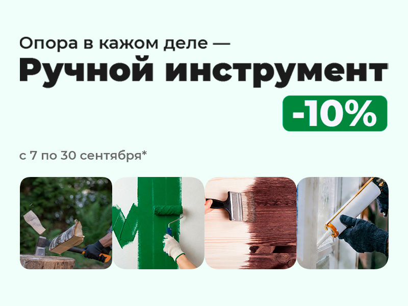 Ручной инструмент - скидка 10%