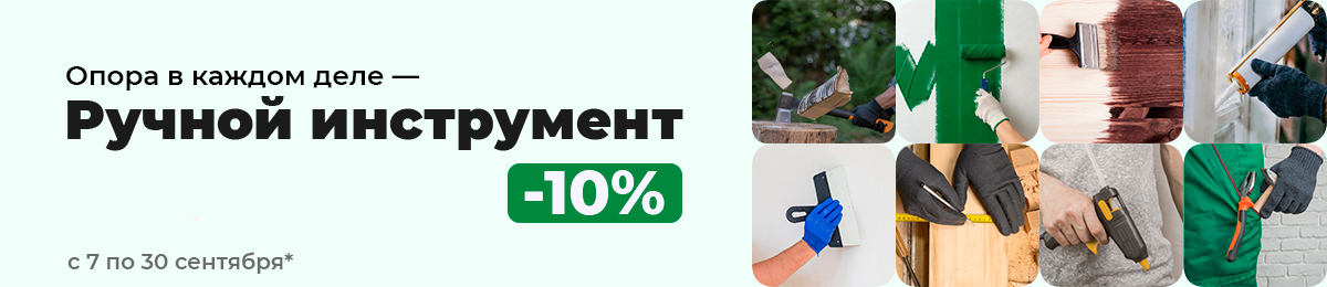 Ручной инструмент - скидка 10%