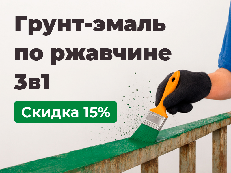 Грунт-эмаль по ржавчине - скидка 15%