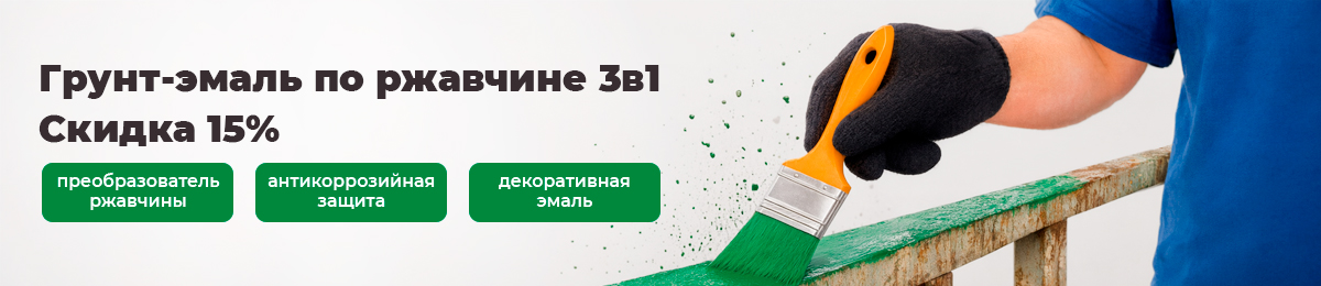 Грунт-эмаль по ржавчине - скидка 15%