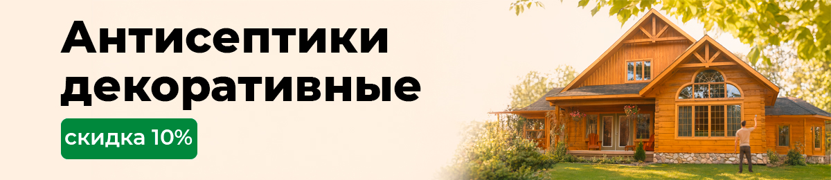 Антисептики декоративные - скидка 10%