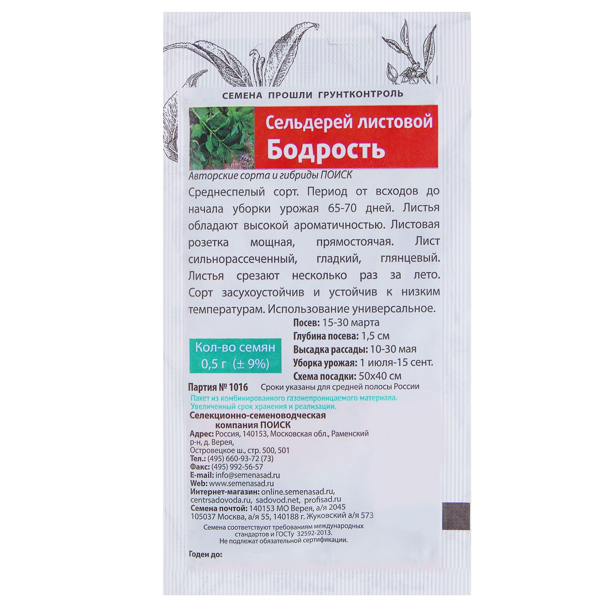 Семена сельдерей листовой Бодрость Семетра (0.5 г) - Купить с доставкой вСТРОЙУДАЧЕ