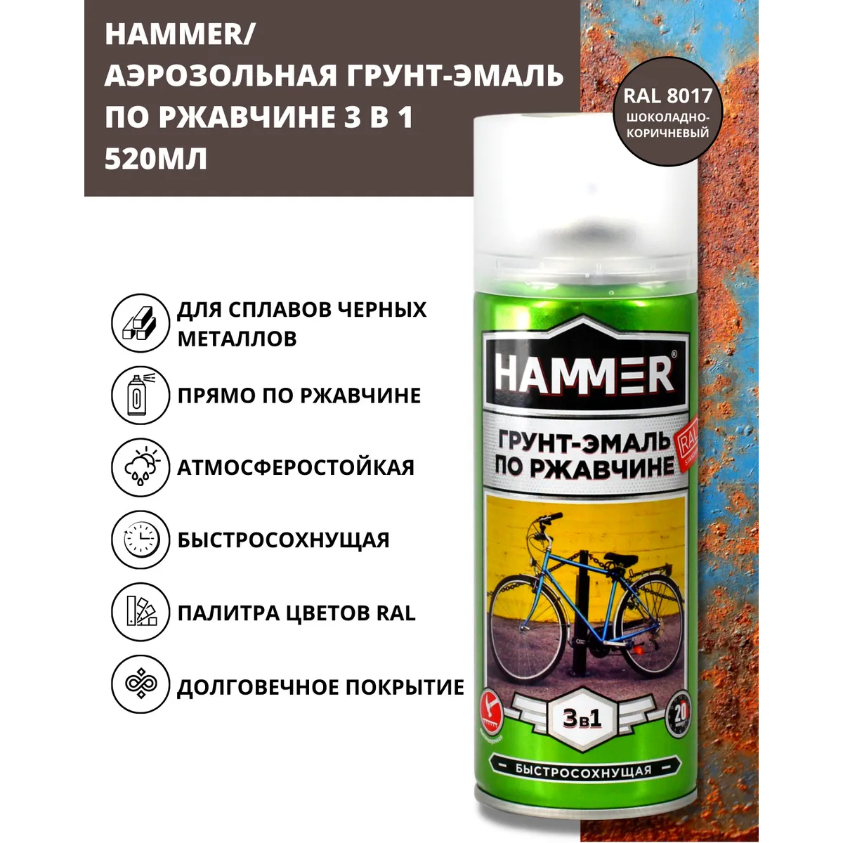 Эмаль по ржавчине hammer. Грунт эмаль Хаммер. Краска Хаммер. Краска по ржавчине аэрозоль. Краска 5005.