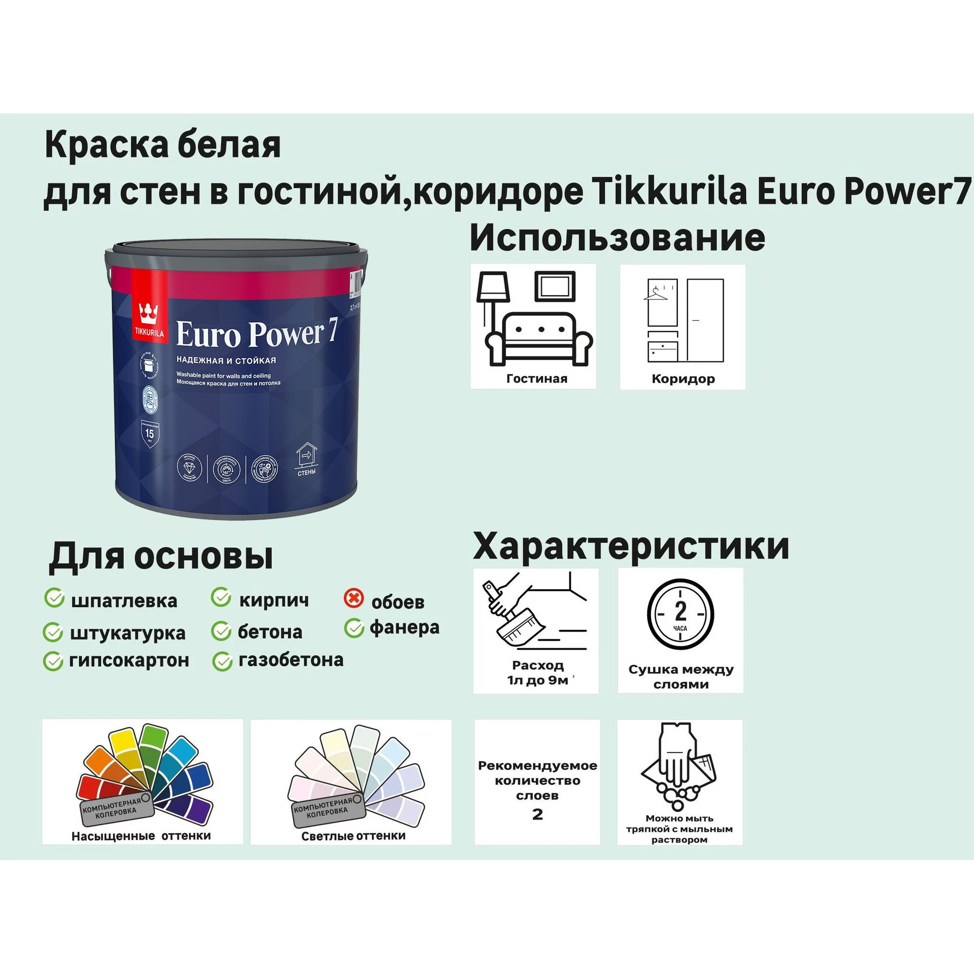 Tikkurila euro power 7 матовая. Tikkurila Euro Power 7 9л. Краска Tikkurila Euro Power-7. Tikkurila Euro Power 7 палитра. Euro Power 7 краска.