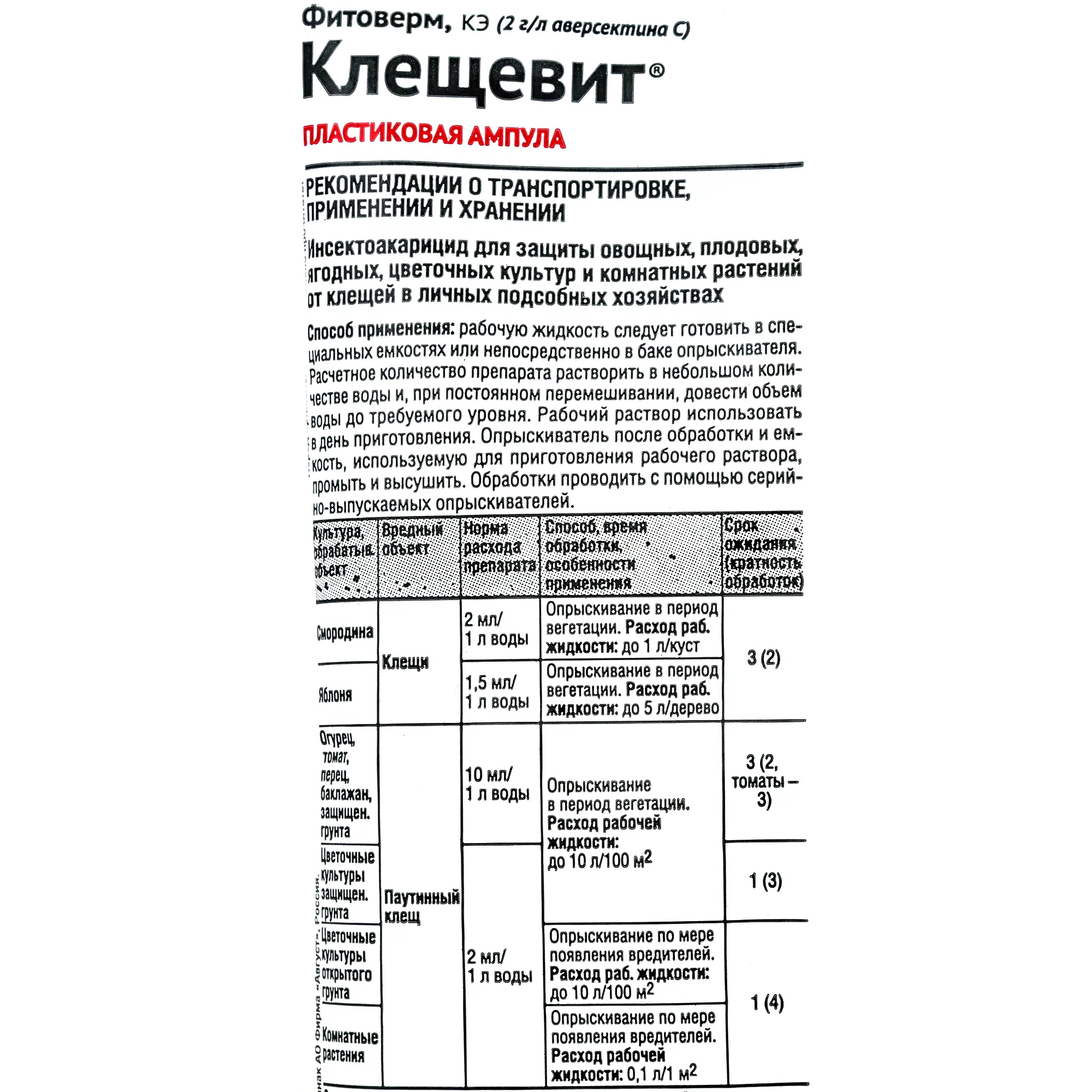 Супер инструкция по применению. Клещевит 4 мл. Клещевит амп 4мл. Препарат Клещевит, КЭ (4 мл). Клещевит 4мл пакет \200шт\ август.