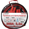 Провода прикуривания 300 А (2,5м) "Standart",  AutoStandart,   107611