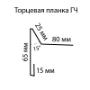 Планка торцевая ГЧ 2000 мм шоколадно-коричневая (RAL 8017)