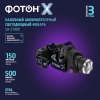 Фонарь налобный аккумуляторный Фотон Х SA-2100X