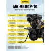 Сельскохозяйственная машина Huter МК-9500P-10 (9.5 л.с.)