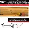 Герметик акриловый для срубов VGT бук (0.9 кг)
