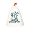 Шапка банная с принтом Чисто красавчик