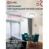 Светильник IN HOME Ночное небо Deco 24Вт 4000К 1560Лм