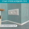 Акриловый бордюр универсальный BNV ГЛ24, глянцевая поверхность, 12х24х900 мм, серый