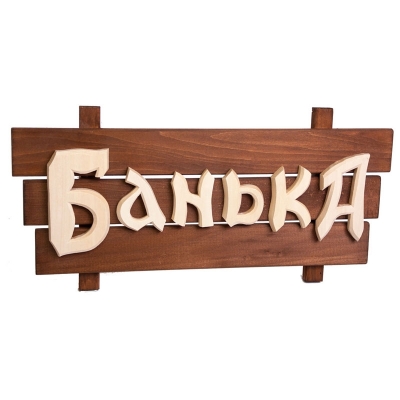 Табличка из дерева "Банька" 