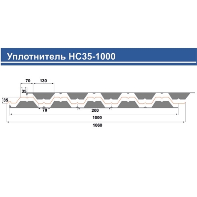 Уплотнитель НС-35