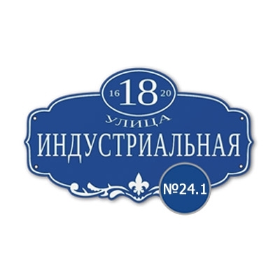 Табличка адресная №24.1 350х600